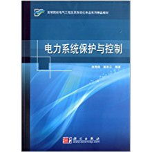 高等院校電氣工程及其自動化專業(yè)系列精品教材《電力系統(tǒng)保護與控制》及其工程管理服務